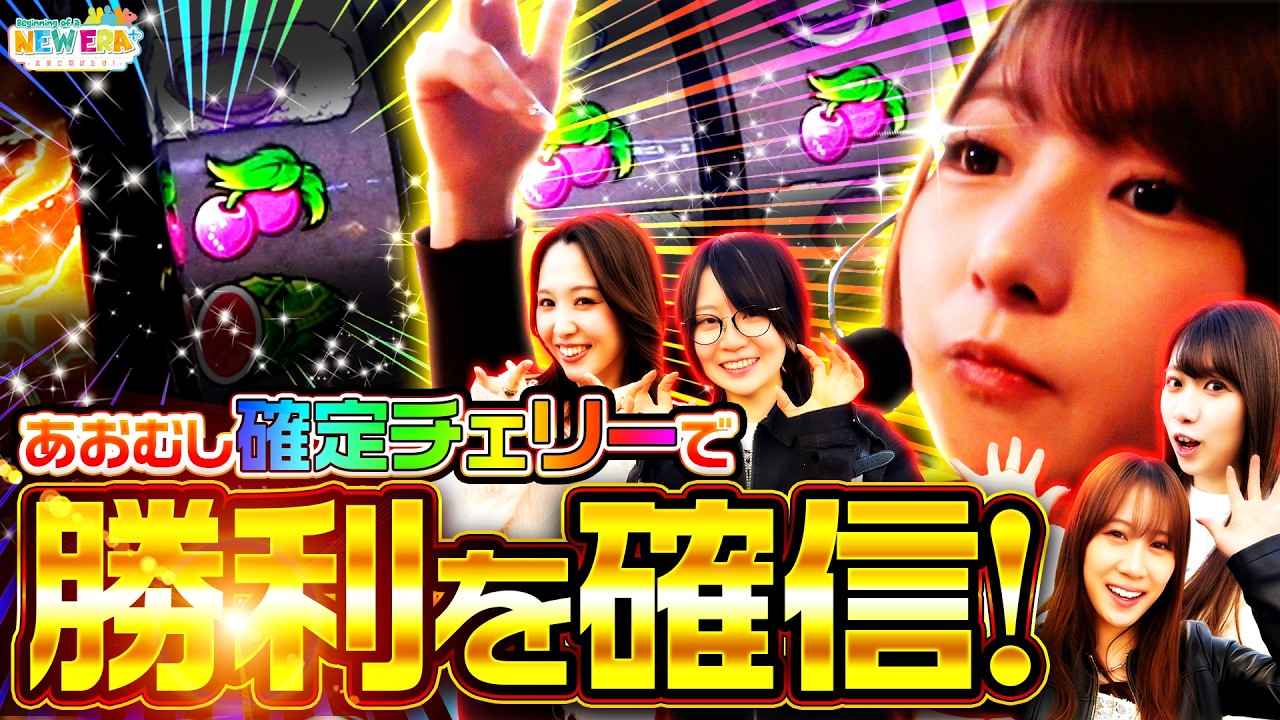 「あおむし”確定チェリー”で勝利を確信！」【未来に羽ばたけ！＃Beginning_of_a_NEW_ERA ＋】#１０ 戦 （３/４） ＃キコーナチャンネル   #new_era