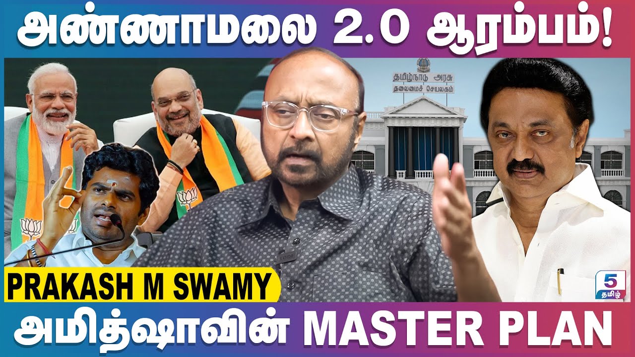 அதிரடி அரசியலில் இறங்கும் அண்ணாமலை | #Annnamalai | #Amitshah | #BJP | #Modi | Prakash M Swamy
