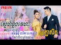 ស្នេហ៏ឆ្លងវេហា សុវត្ថិឌី ធារីកា អេឡ�