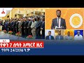 የቀን 7 ሰዓት አማርኛ ዜና… ግንቦት 24/2016 ዓ.ም Etv | Ethiopia | News zena