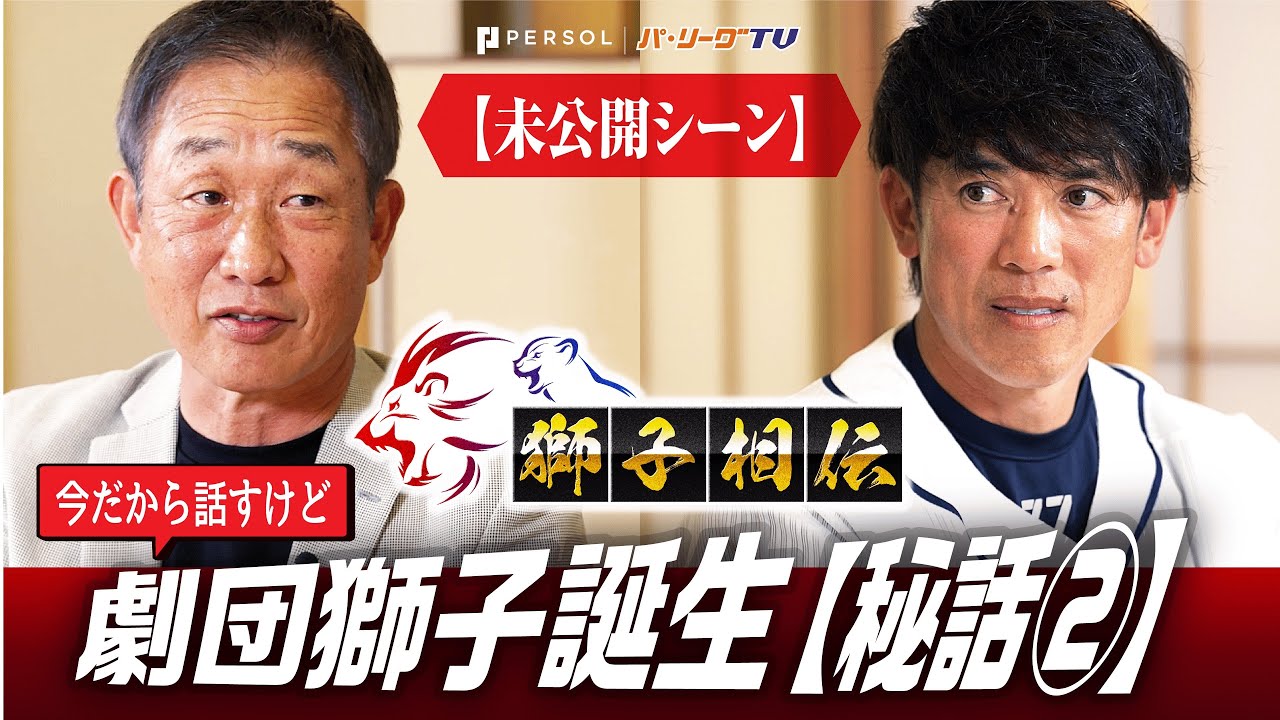【本編未公開!『劇団獅子誕生』秘話】辻󠄀発彦前監督×松井稼頭央新監督が対談!〜獅子相伝〜受け継がれる伝統