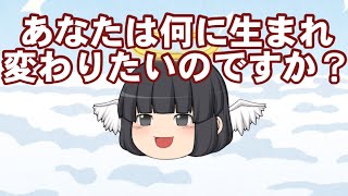 【ゆっくり茶番】あなたは何に生まれ変わりますか？