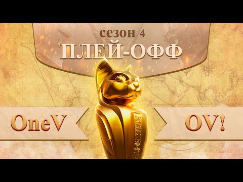 OneV vs OV! play-off  4 сезон лиги Осириса | Osiris League season 4 Rise of Kingdoms