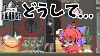 【Project Highrise】癇癪をおこすゲスト【ゆっくり実況】#12