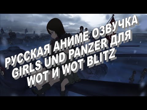 Русская аниме озвучка Girls und Panzer для WOT и WOT BLITZ