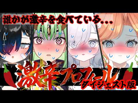 【よにんぐみ。】激辛プロフィール