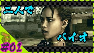 #01 【YoutubeLive】懐かしさに震えて眠るバイオ５放送（二人実況）-BIOHAZARD5-