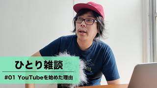 【📻 雑談ラジオ】#01｜YouTubeを始めたきっかけ