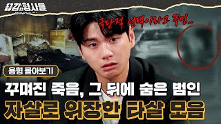 Download lagu [#용형몰아보기] 완전 범죄를 꿈꾼 자살로 위장한 타살 사건 몰아보기 70분 mp3