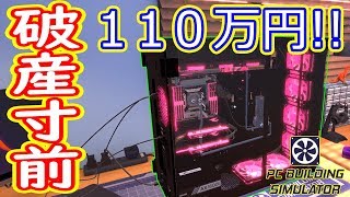 【破産寸前】100万円以上するパソコンを組み立てる！！