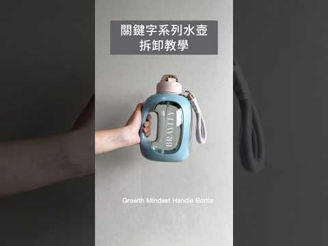大容量輕便水壺|拆卸教學