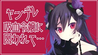 【ヤンデレASMR】ヤンデレ吸血令嬢に囚われて…？【男性向け】