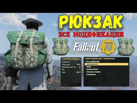 Fallout 76: Рюкзак - Обзор Всех Модификаций + Испытания Барсуков