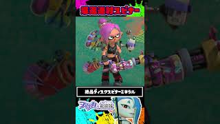 鬼連射スプラスピナーの連射がヤバすぎる！ / 絶品ディスクスピナーミネラル / スプラトゥーン レイダース / Splatoon RAIDERS / #shorts