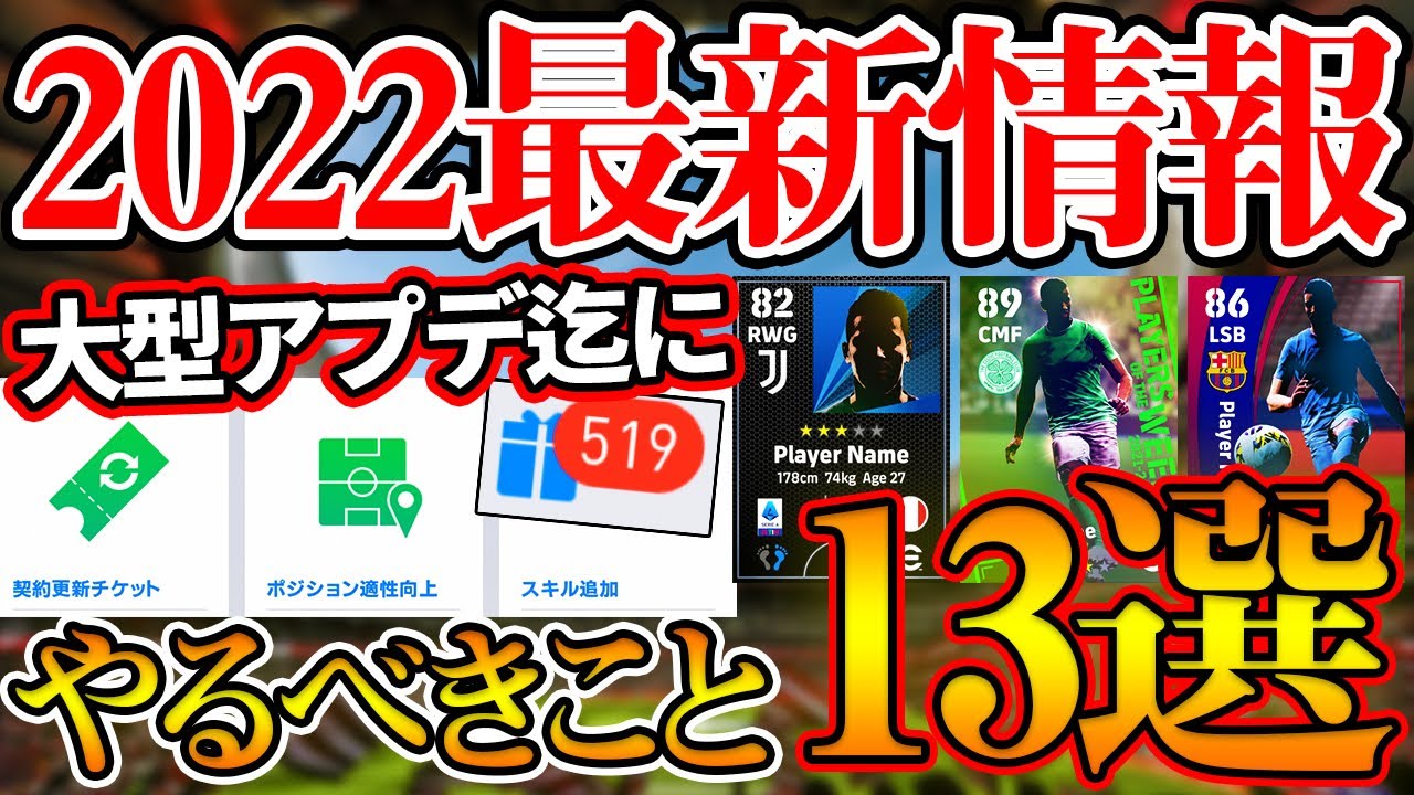 【完全網羅】2022大型アプデに向けてやるべきこと！この13ポイントを必ずチェックせよ！トレーナーは○○に使うべき？！【ウイイレアプリ2021】