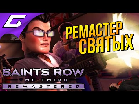 SAINTS ROW 3: The Third - Remastered ➤ СВЯТЫЕ ВЕРНУЛИСЬ ОБНОВЛЁННЫМИ
