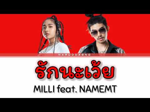 MILLI feat. NAMEMT `รักนะเว้ย (RAK NA WOEI)` Lyrics [Thai/Rom/Eng]