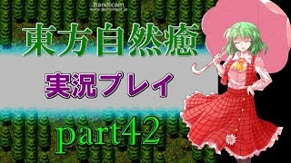 【東方自然癒】実況プレイ part42