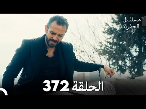 مسلسل الحفرة الحلقة 372 (Arabic Dubbed)