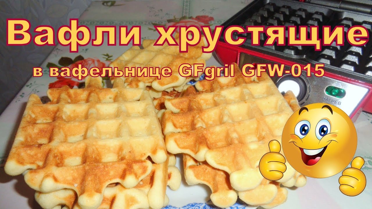 Вафельница 015. GFGRIL GFW-015 Waffle Plus. Вафли в вафельнице рецепт. Рецепт вафель для вафельницы GFGRIL. Вафли в мультипекаре Maxwell.