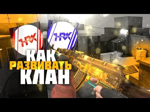 КАК РАЗВИВАТЬ СВОЙ КЛАН В Standoff 2 ?! | ТУРНИРЫ, КВ, ИГРОКИ