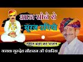 आज सोने रो सुरज ऊगीयो जागरण प्रोग्राम 