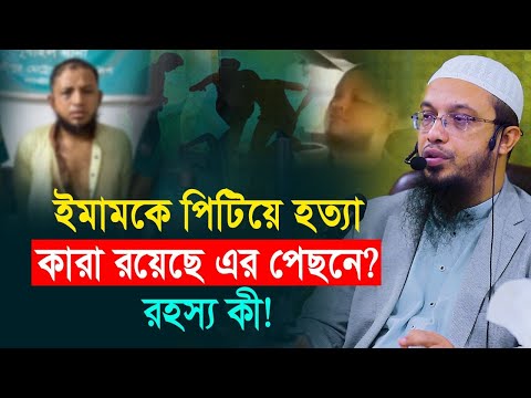 গাজীপুরে ইমামকে মিথ্যা অভিযোগে হ ত্যা করা হয়েছে | এক ফোঁটা পানিও পান করতে দেওয়া হয়নি