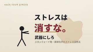 なぜ「ストレス解消」ほど逆効果なのか｜スタンフォード発・最新科学のストレス活用法