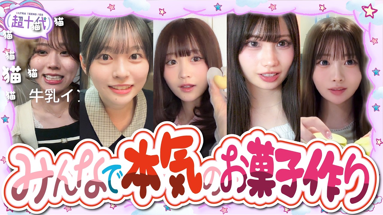 【本気】お菓子作り一番上手い人を決めたら思った以上の腕前だった…!!!!古園井寧々/本望あやか/実熊瑠琉/藤田みあ/田中碧空（超十代）