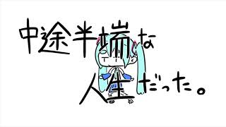 中途半端な人生だった。/初音ミク