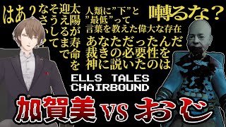 【にじさんじ切り抜き】加賀美 vs おじ【加賀美ハヤト/Ells Tales: Chairbound】
