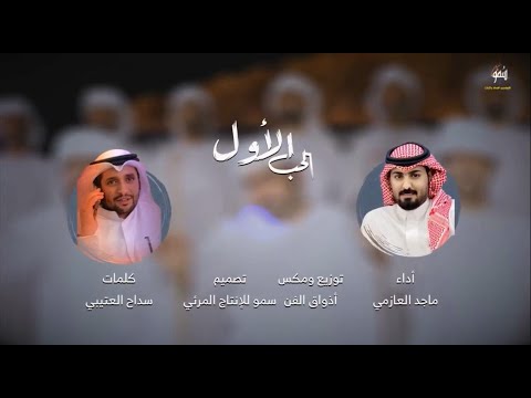 الحب الاول - ماجد العازمي