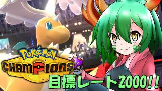 【レート1825～】カイリューと共に勝ち上がりたい！シーズンM-１part2【ポケモンチャンピオンズ】