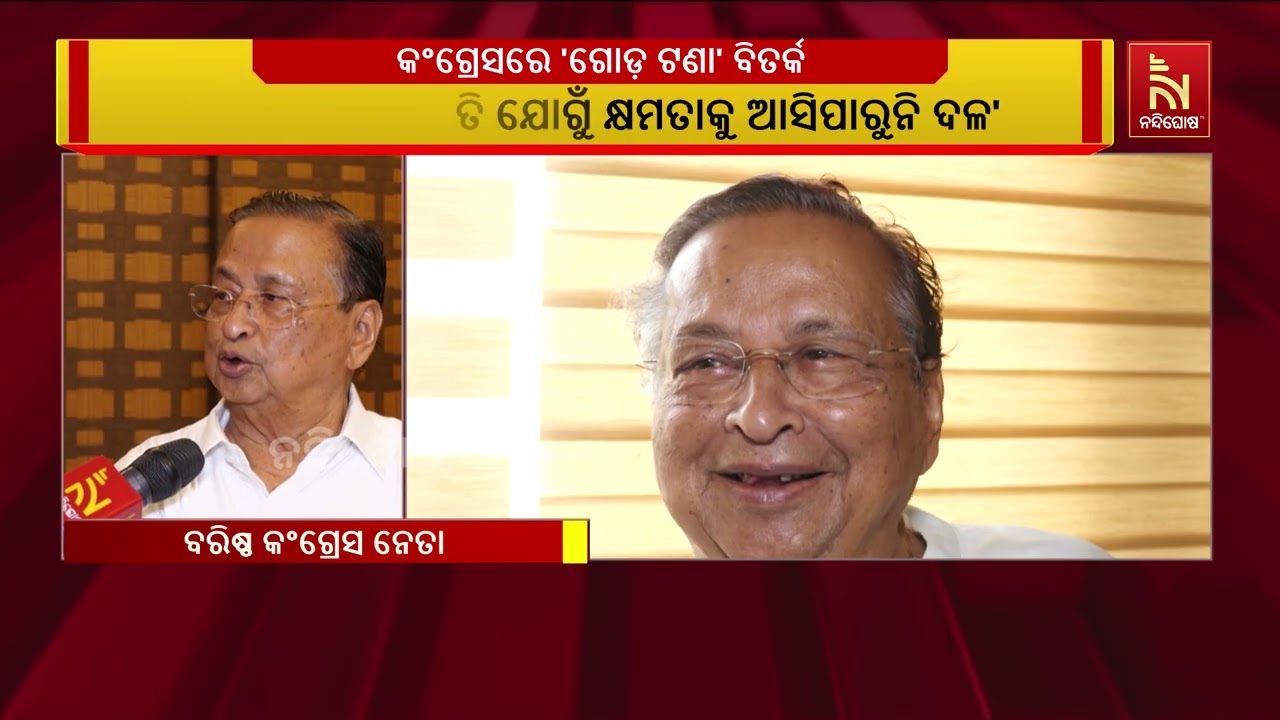 'ଗୋଡ଼ ଭିଡ଼ିବା ନୀତି ଯୋଗୁଁ କ୍ଷମତାକୁ ଆସିପାରୁନି ଦଳ' :  ଆତ୍?