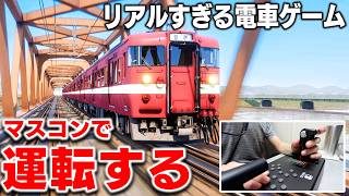 【走ル列車】マスコンで電車を運転したらリアルすぎたｗ 日本の電車を運転できるゲームがすごすぎる！ズイキマスコンで電車を運転！RUNNING TRAIN【ほぅ】