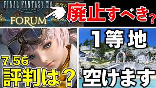 【FF14】フォーラムは廃止すべきか？/パッチ7.56の評判は？/ミストヴィレッジの1等地、空きます【月刊エオルゼア9月号】