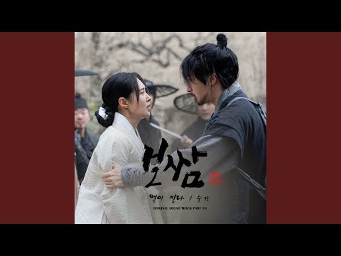 Video thumbnail for 별이 진다 (Falling Star)