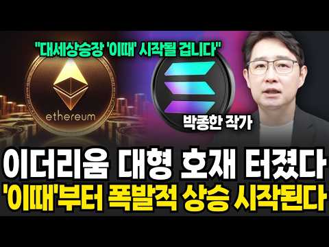 이더리움, 솔라나 타이밍 왔다. 상승장 진입 시그널은 '이것' (박종한 작가 / 1부)