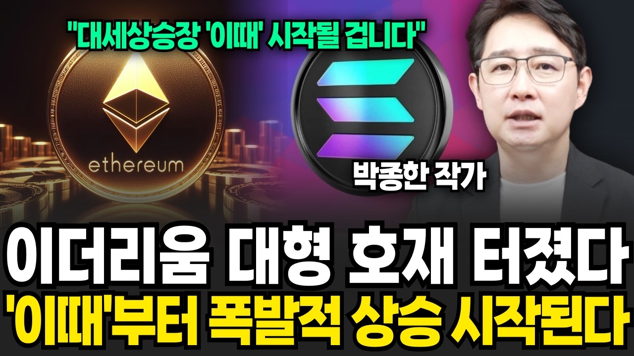 이더리움, 솔라나 타이밍 왔다. 상승장 진입 시그널은 '이것' (박종한 작가 / 1부)