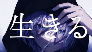 【歌ってみた】生きる/叶夢 （cover）