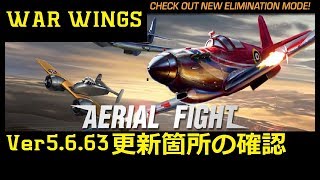 【実況】【WAR WINGS】Ver,5.6.63を確認しよう！