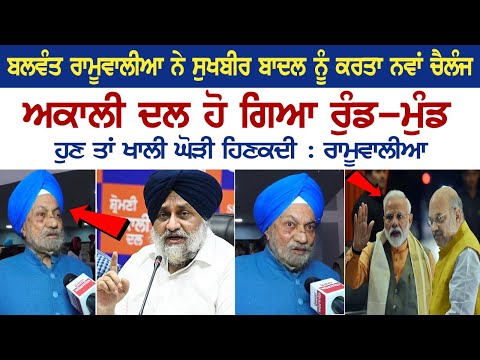 Balwant Singh Ramoowalia ਨੇ Sukhbir Badal ਨੂੰ ਕਰਤਾ ਨਵਾਂ ਚੈਲੰਜ, Akali Dal ਹੋ ਗਿਆ ਰੁੰਡ-ਮੁੰਡ....