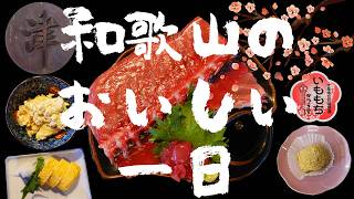 【和歌山 グルメ】和歌山の美味しい一日 みなべの梅と芋餅と中落ち定食を食べに行く【WAKAYA 津屋 | プラム工房 | かつら堂】