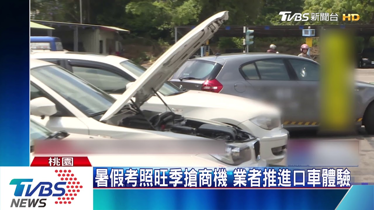 暑假考照旺季搶商機 業者推進口車體驗