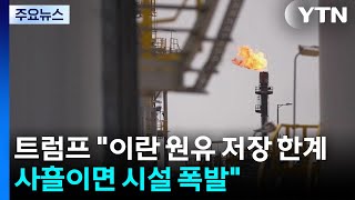 트럼프 이란 원유 저장 한계...사흘이면 시설 폭발 / YTN