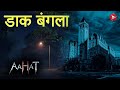 Aahat Best New Horror Episode Aahat Horror Aahat New Episode Very Horror Aahat Reality Show