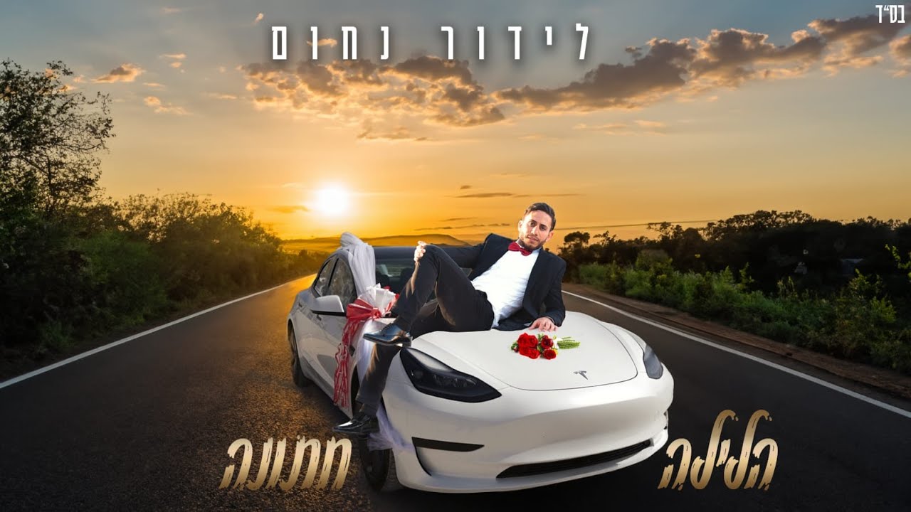 הלילה חתונה | סינגל קליפ אנרגטי ועוצמתי לזמר לידור נחום |צפו