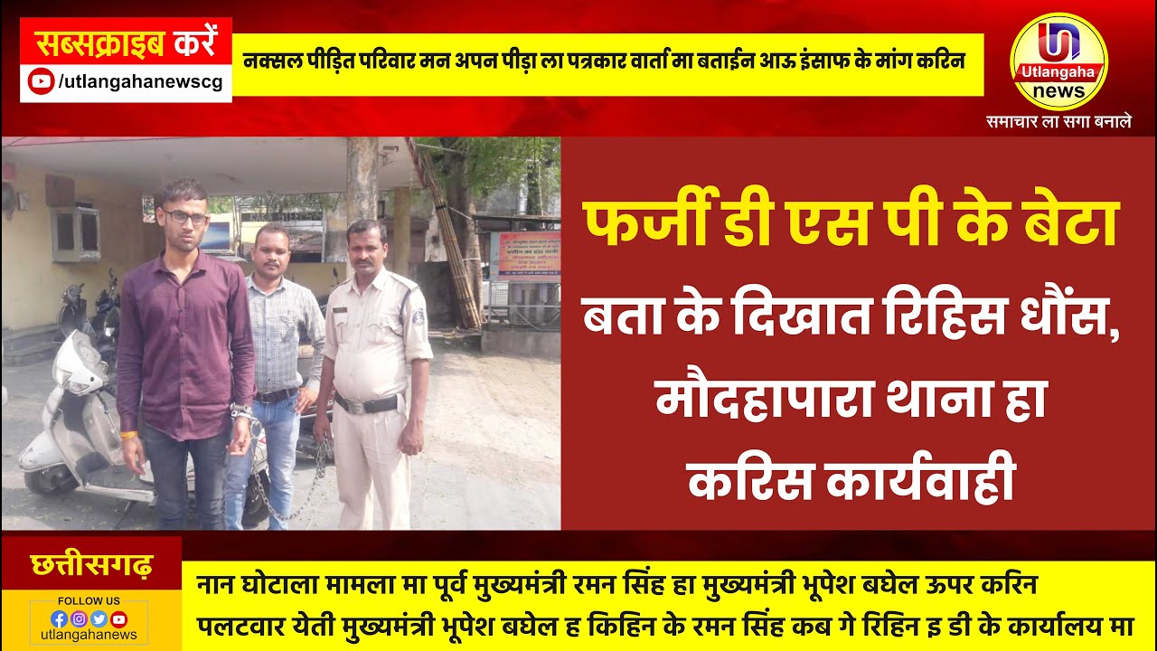 फर्जी डी एस पी के बेटा बताके दिखात रिहिस धौंस,मौदहापारा थाना हा करिस कार्यवाही