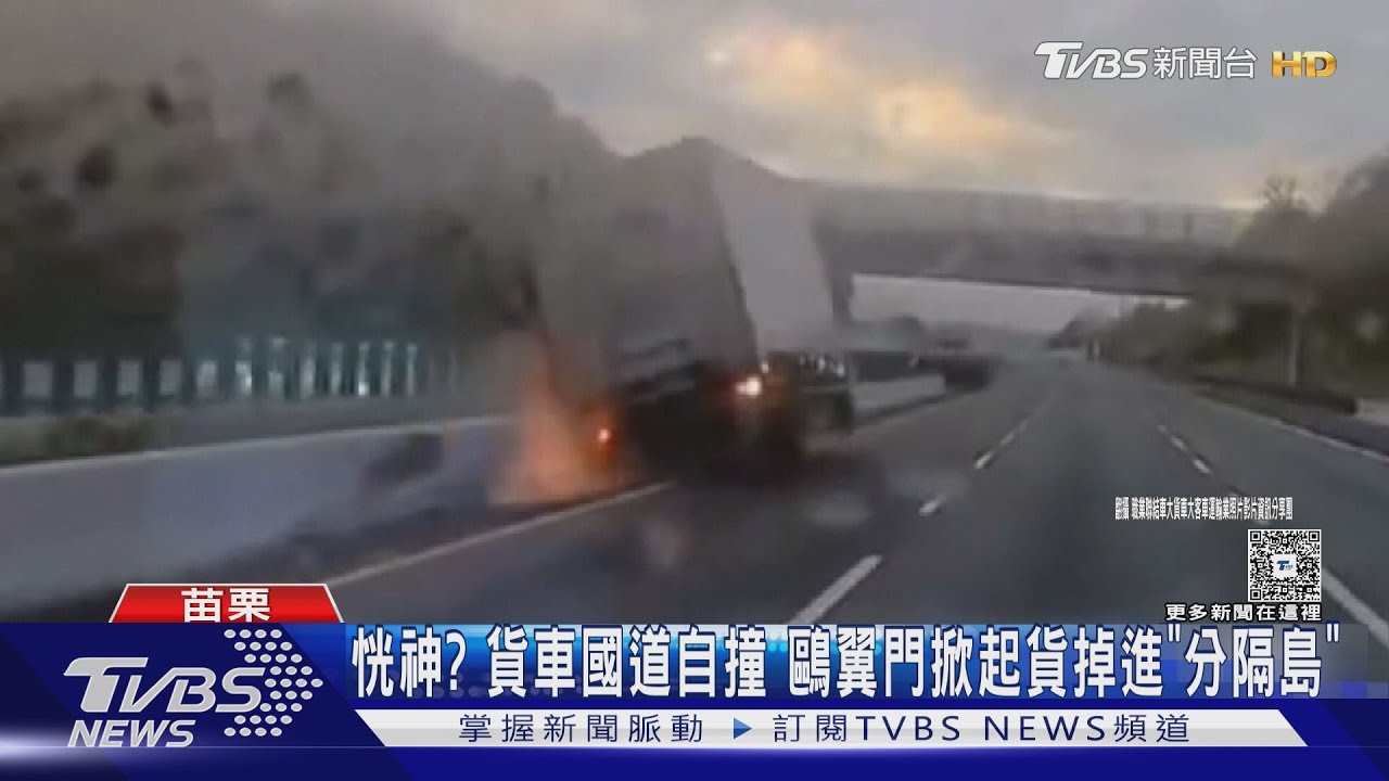 苗栗2車禍!國道貨車恍神撞分隔島 48歲女台13線自撞墜橋