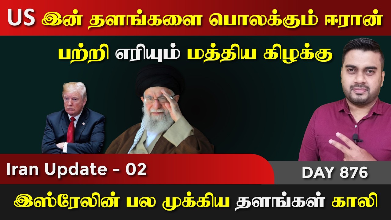 US தளங்களை பொலக்kuம் ஈராrன் | யெ*மன் ஈராrக் | IU - 02 | Inside